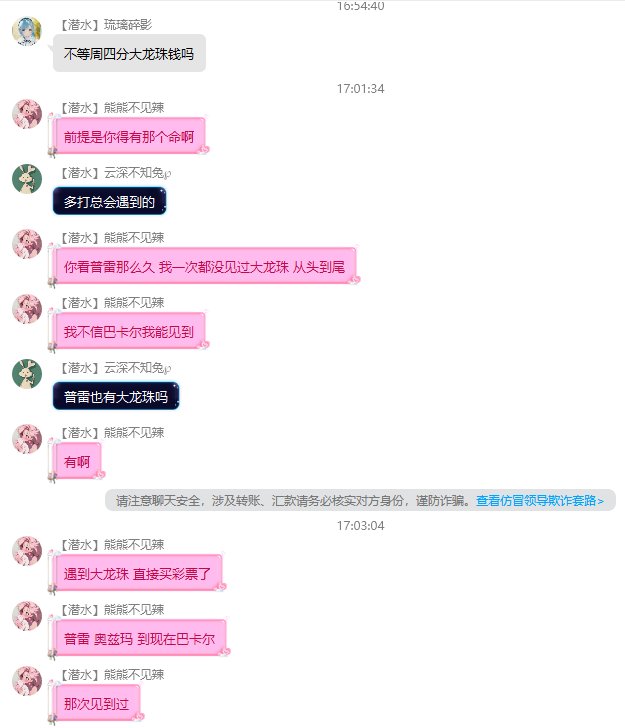 “小仙女说以前团本竞拍出过大龙珠”（多图警告）1