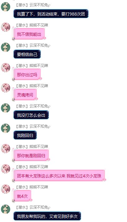 “小仙女说以前团本竞拍出过大龙珠”（多图警告）2