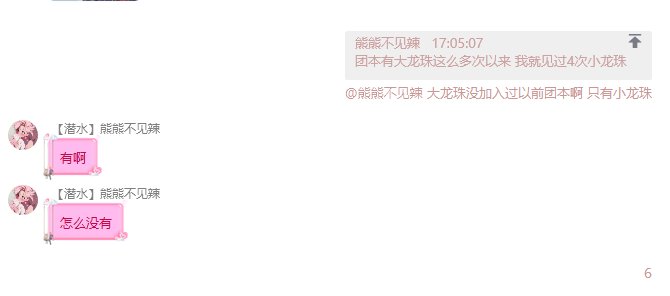 “小仙女说以前团本竞拍出过大龙珠”（多图警告）5