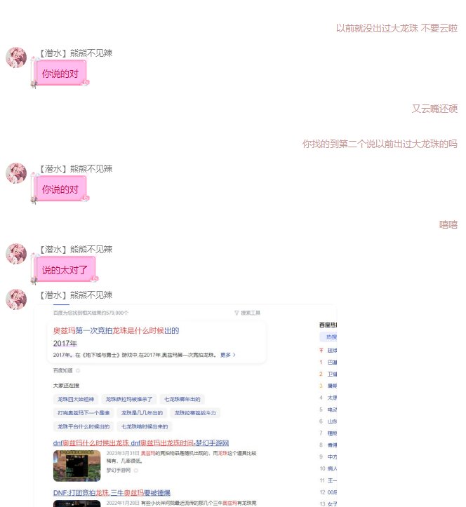 “小仙女说以前团本竞拍出过大龙珠”（多图警告）8