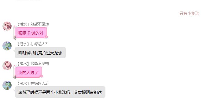 “小仙女说以前团本竞拍出过大龙珠”（多图警告）11