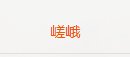 【周游水】最黑的一集1