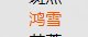 【周游水】最黑的一集8