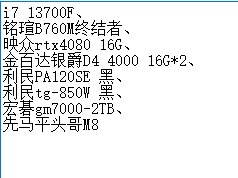 从别的地方摸了一套电脑配置单，求大佬帮忙看看1