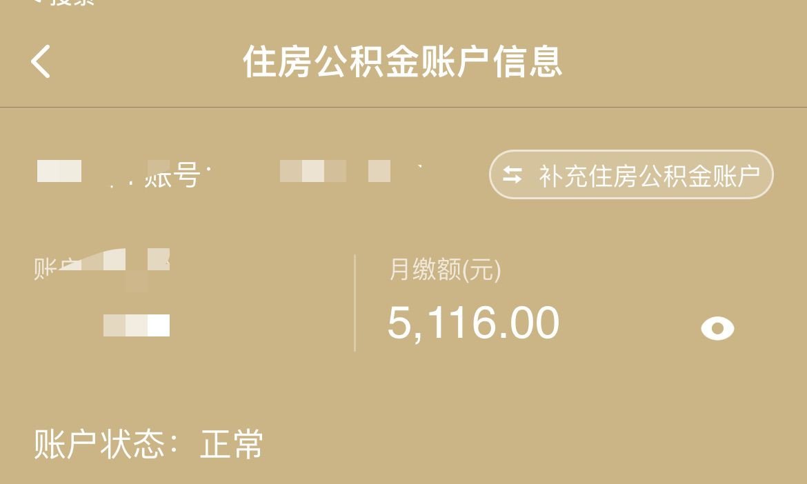 好像忘了发调整基数之后的公积金1