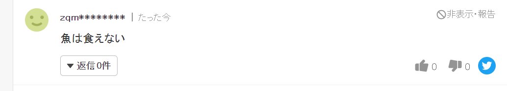 要倒核污水了，搬运一下雅虎上日本民众的看法6