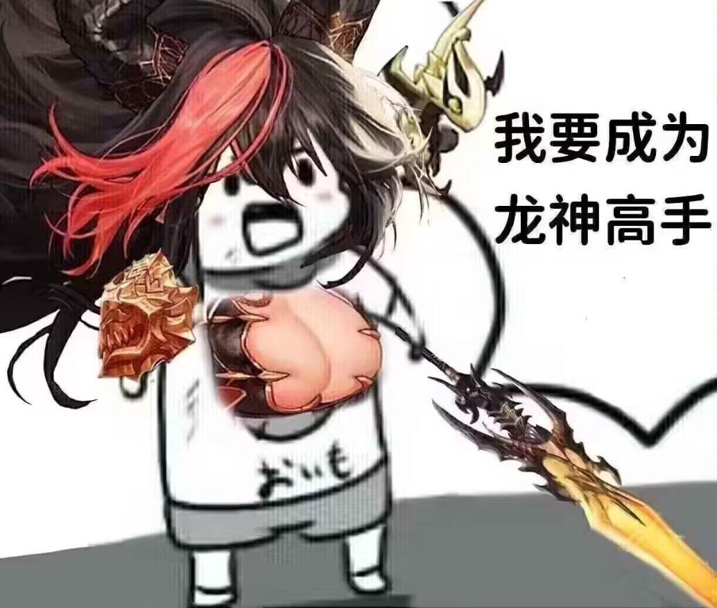 太久没斗图了，来点DNF表情包18