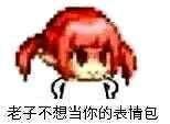 太久没斗图了，来点DNF表情包49