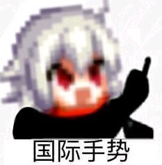 太久没斗图了，来点DNF表情包52