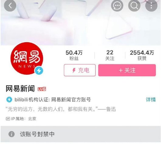 吃个瓜 网易新闻B站官方号被封1