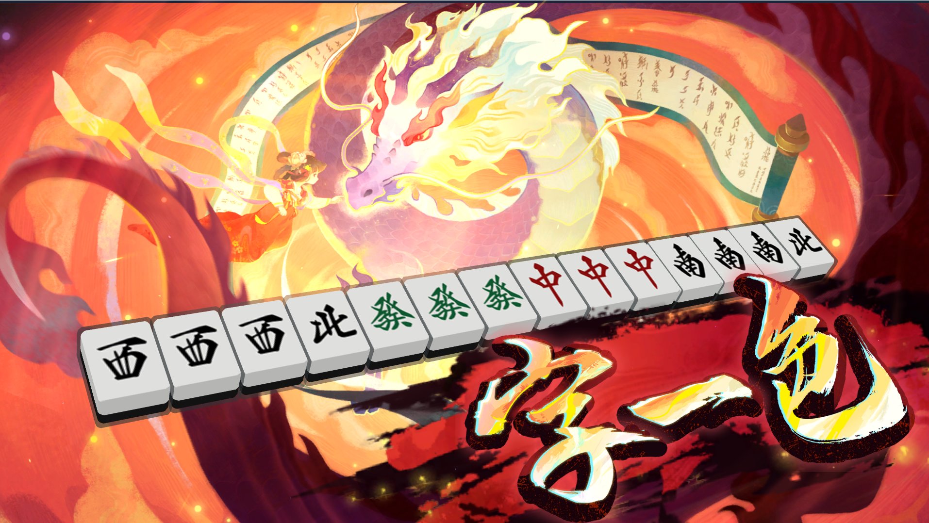 雀魂 铜之间神仙打架2