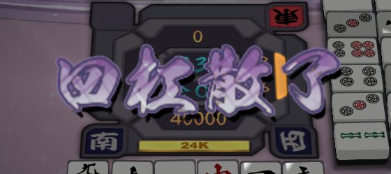 雀魂 铜之间神仙打架6