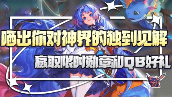 【神界版本】晒出你的独到见解，赢取限时勋章和QB好礼哟！1