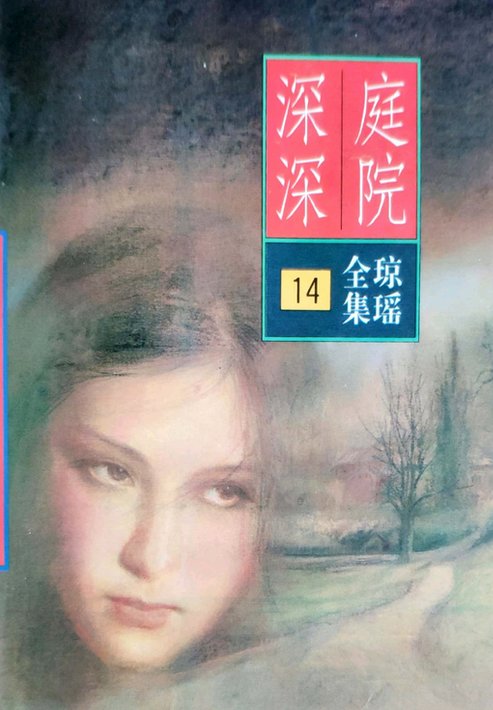 最近又重看了几本琼瑶小说，不得不得感叹她的思想在那个年代是相当前卫的1
