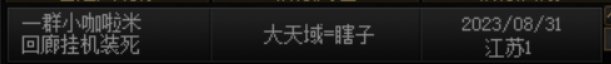 挂个回廊挂机装死不给钱的玩意，跨5注意避雷1