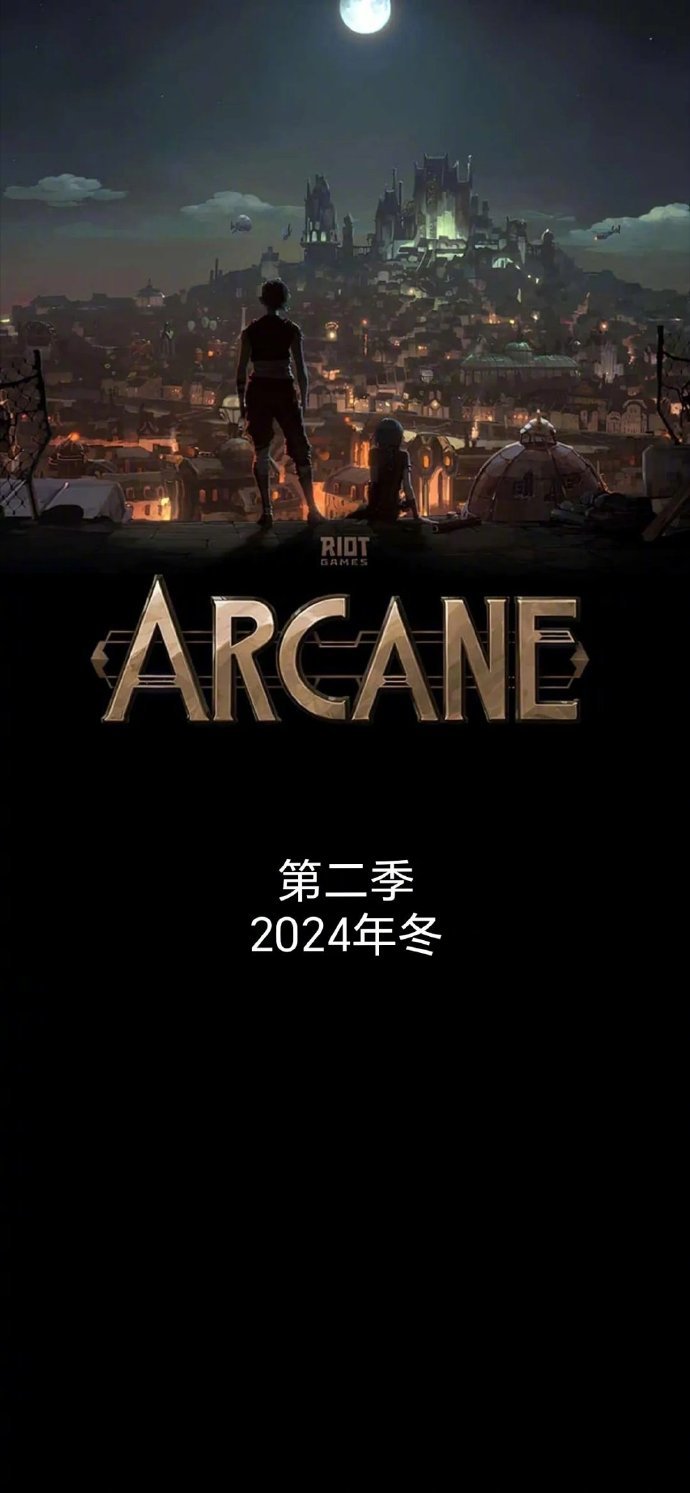《双城之战》要出第二季了2