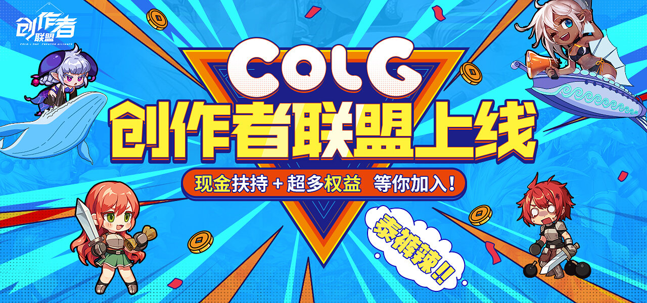 【创作者联盟正式上线】开启COLG创作新纪元，we are family！！1