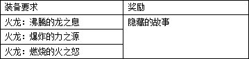 【畅聊神界活动】冒险图鉴装备篇：可得新宠物、武器装扮、炫酷心情(914韩正版)67