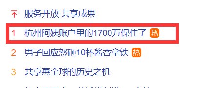 来看看百度热榜第一1