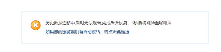 迁移数据什么时候结束，好想在看看我以前帖子记录1