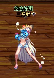 2012夏日武器装扮(海鲜武器)个人向测评+留念32