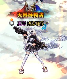 很推荐女枪的二觉武器装扮-战场女神，当然还有小海豚4