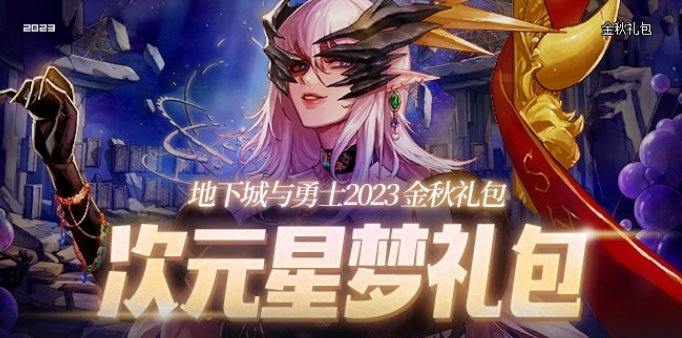 【攻略：金秋礼包】2023次元星梦礼包亮点分析和入手推荐3