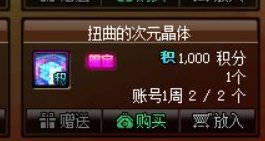 啊，1000积分一个，版本末期这玩意策划这么搞嘛1