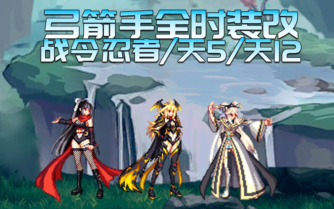 【裂空】弓箭手全时装改战令忍者/天5/天122