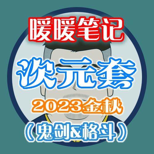 【暖暖笔记】熊叔侃时装：2023.09.金秋套：魔幻星座（次元回廊）：男女鬼剑&男女格斗2