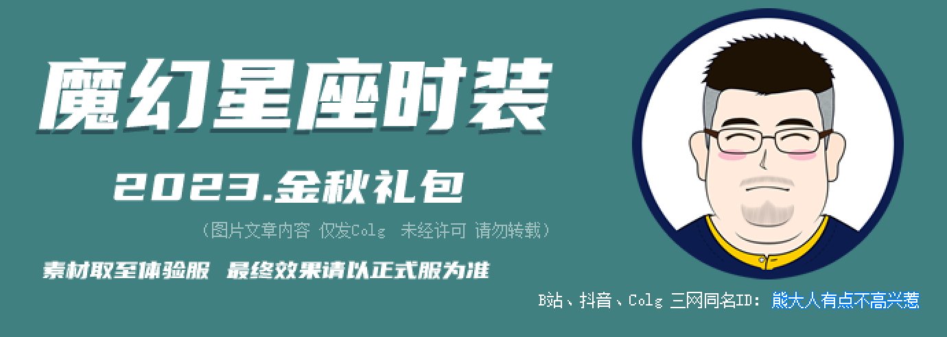 【暖暖笔记】熊叔侃时装：2023.09.金秋套：魔幻星座（次元回廊）：男女鬼剑&男女格斗3