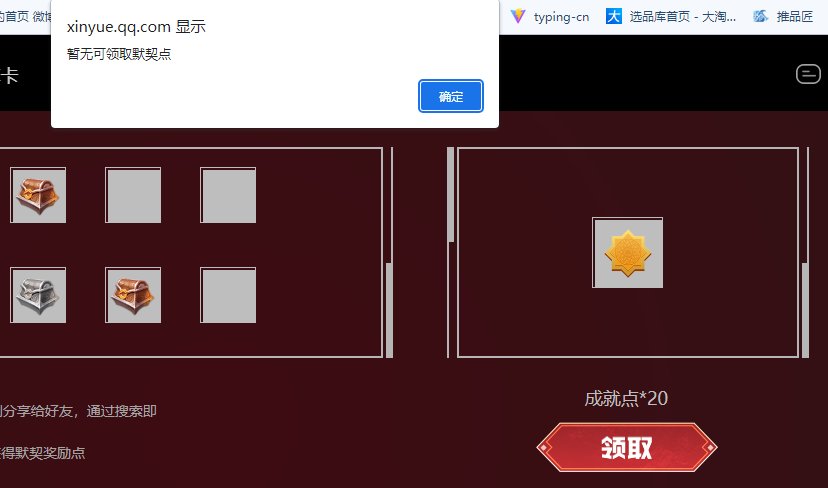 为什么领不了心悦的组队成就点奖励？1
