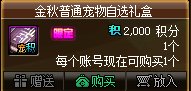 【金秋版本：积分商城】新增金秋宠物自选，更有宠物跨界石、装扮邮递装置等道具12