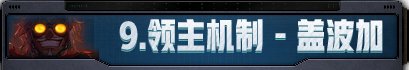 【金秋版本：盖波加】110级特殊地下城攻略：代号 · 盖波加105