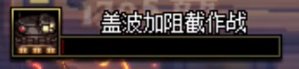 【金秋版本：盖波加】110级特殊地下城攻略：代号 · 盖波加118