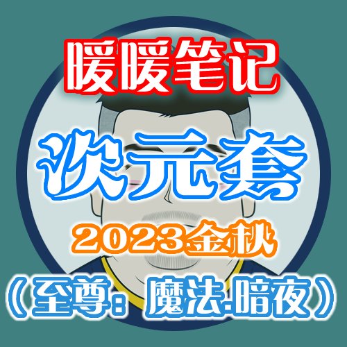 【暖暖笔记】熊叔侃时装：2023.09.金秋套：魔幻星座（次元回廊）：男女魔法&暗夜（至尊篇2