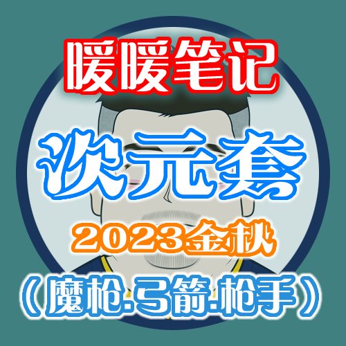【暖暖笔记】熊叔侃时装：2023.09.金秋套：魔幻星座（次元回廊）：魔枪.弓箭.男女枪手2
