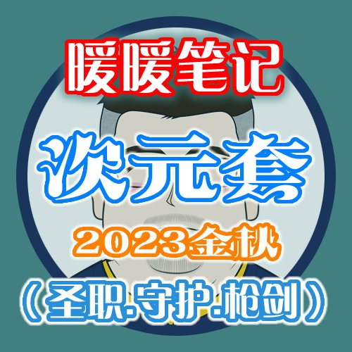 【暖暖笔记】熊叔侃时装：2023.09.金秋套：魔幻星座（次元回廊）：圣职.守护.枪剑2