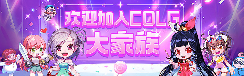 【社区玩转指南】用一帖带你全面了解COLG！（萌新必看）1