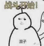热烈庆祝你柔被一语成谶6