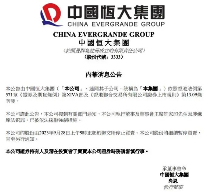 恒大塌咯！许家印因涉嫌违法犯罪被控制~1