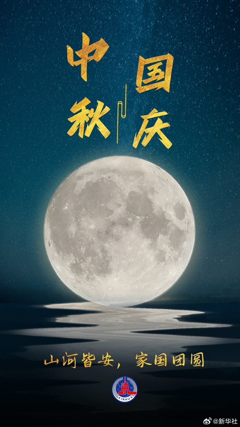 中秋节国庆节双倍快乐！1