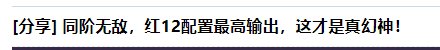 红12剑魂打160亿就敢发帖了？红10剑魂不也能打160亿1
