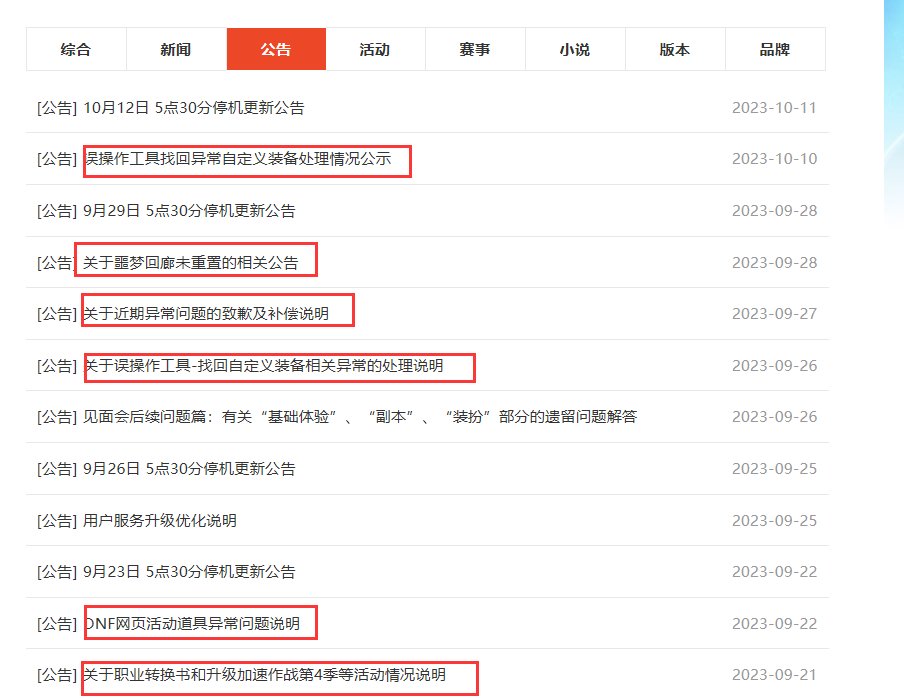 打开官网公告全是致歉和异常说明1