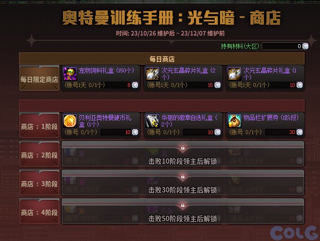 【爆料：国服体验服1017】徽章系统优化/奥特曼联动/6人同屏地下城未知之林/联动小游戏51