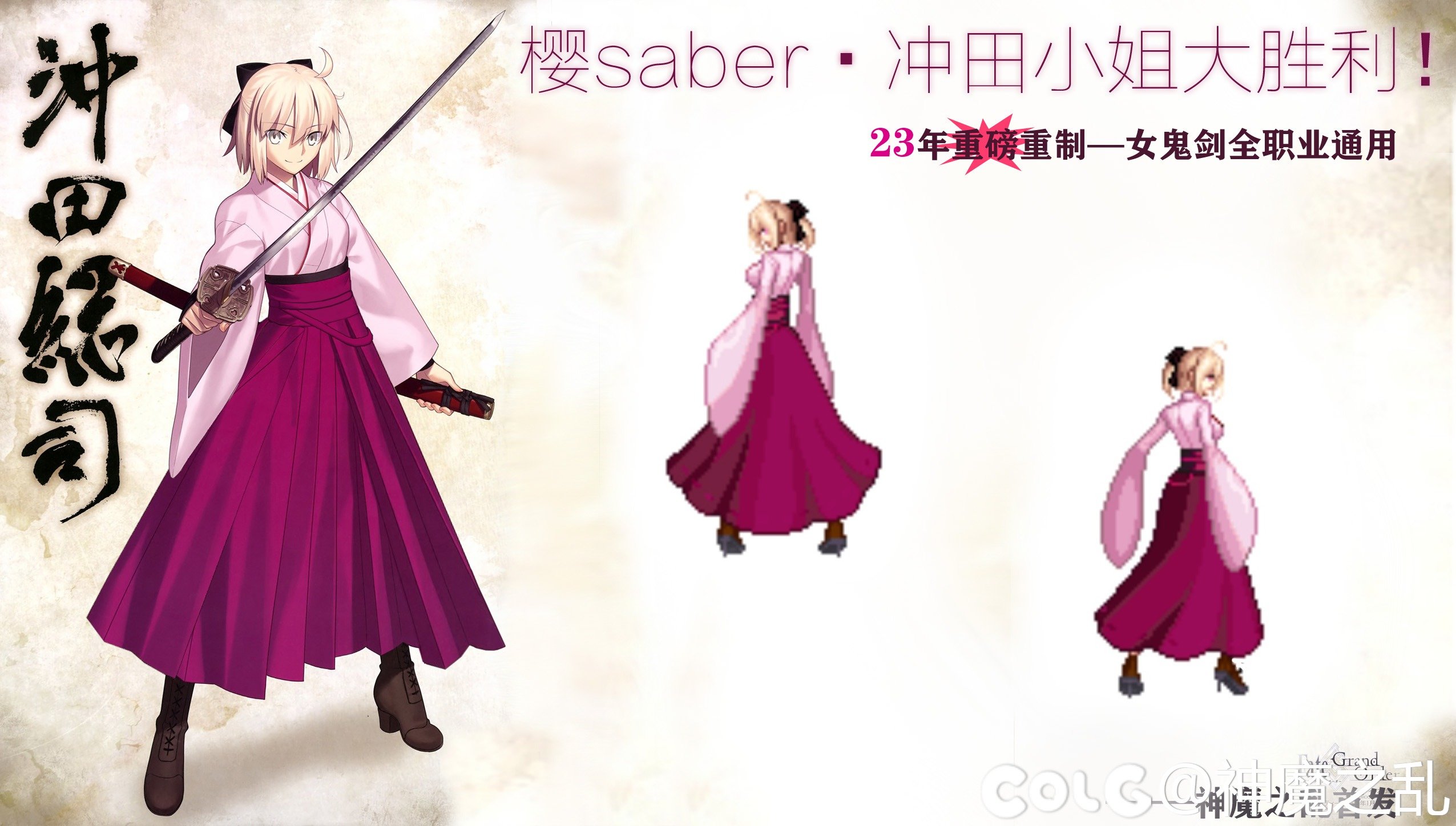 【神魔之乱的补丁】“樱saber”冲田总司23年重制（全女鬼剑适用）2