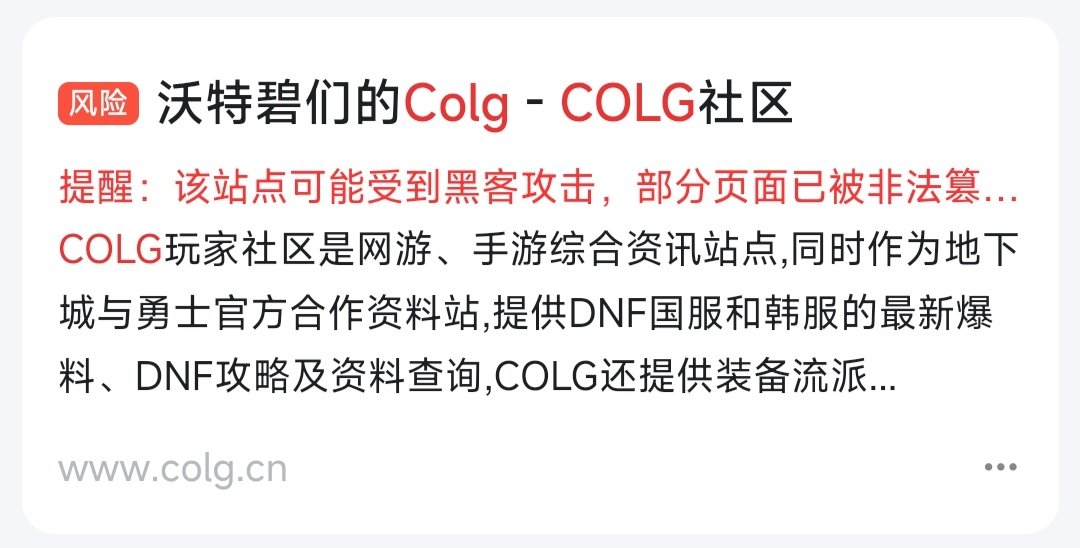 提示colg被黑客攻击了，怎么搞得？网站管理员注意一下……1