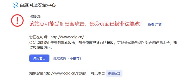 啥情况这是？百度搜索colg提示风险2
