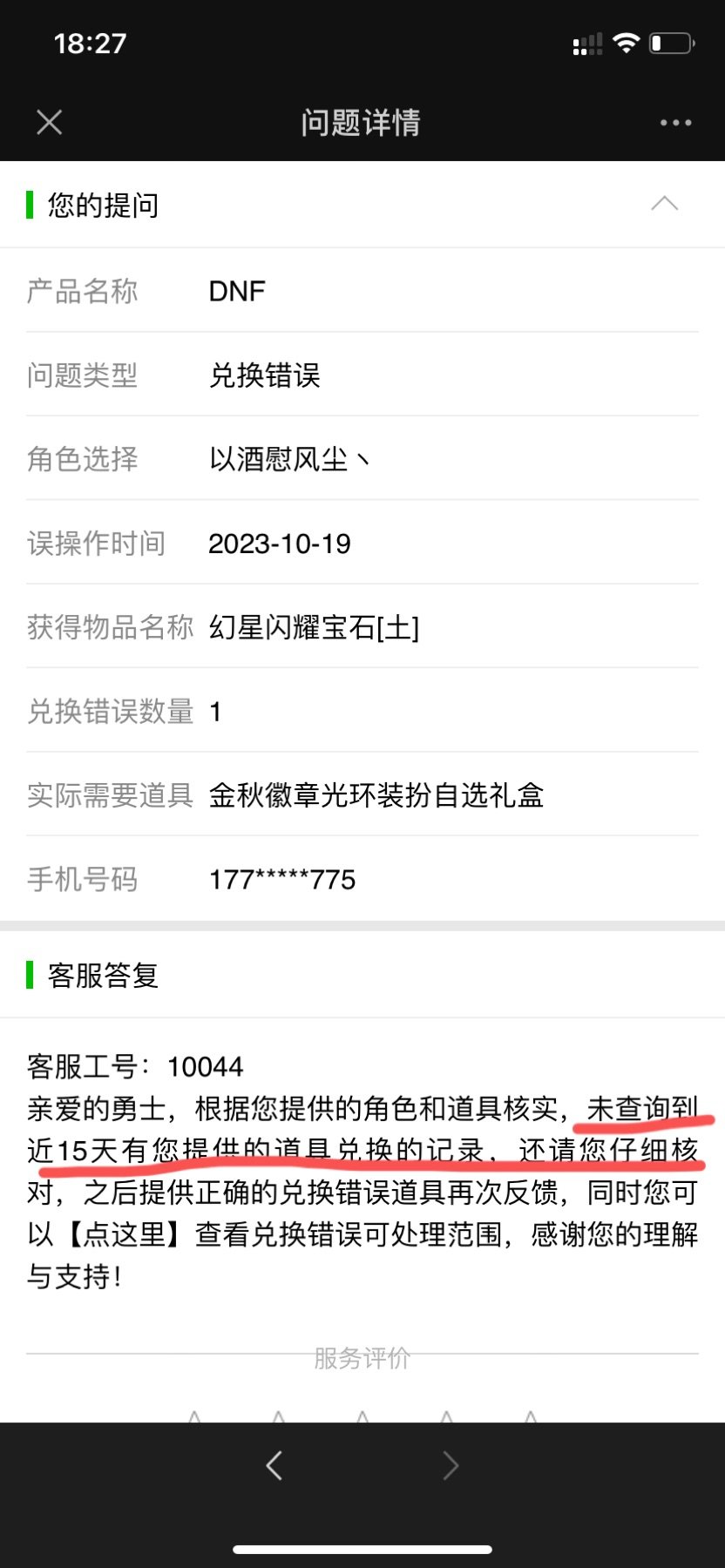 不懂就问：现在tx客服完全不管【兑换错误】了吗2