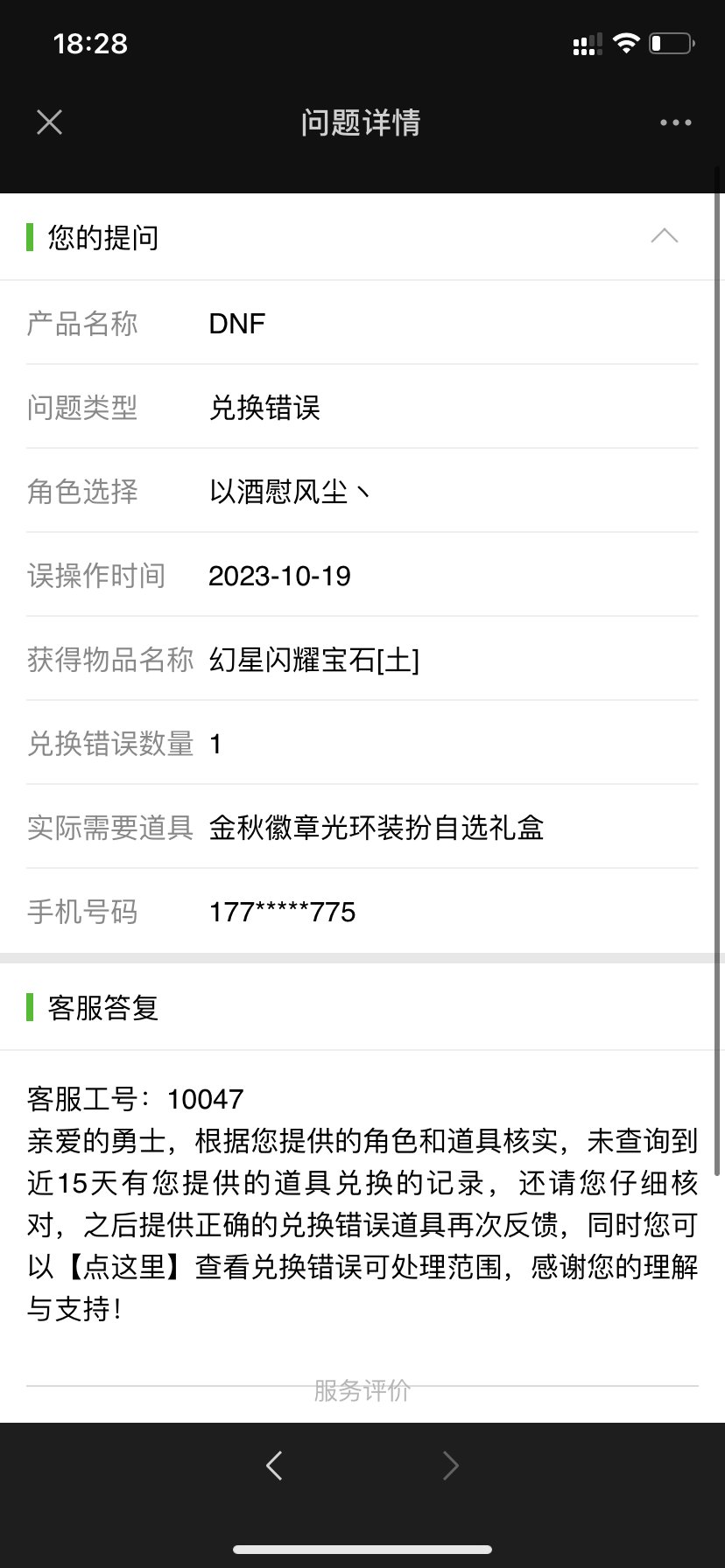 不懂就问：现在tx客服完全不管【兑换错误】了吗5
